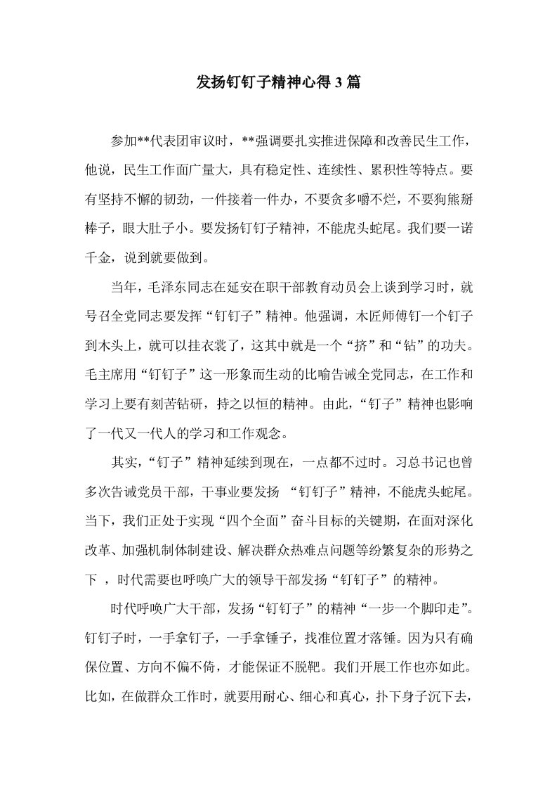 发扬钉钉子精神心得3篇