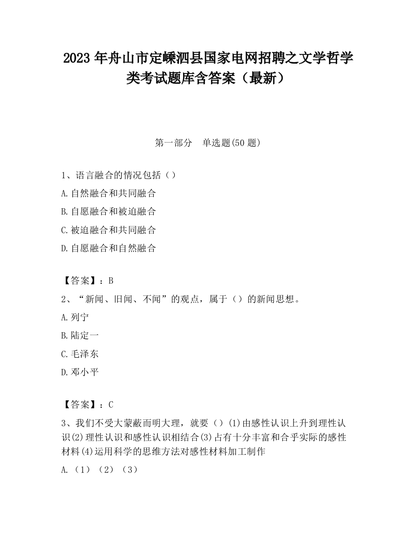 2023年舟山市定嵊泗县国家电网招聘之文学哲学类考试题库含答案（最新）