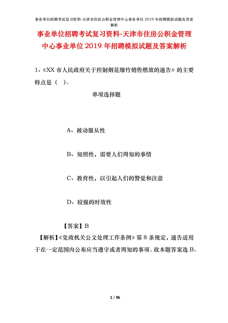 事业单位招聘考试复习资料-天津市住房公积金管理中心事业单位2019年招聘模拟试题及答案解析