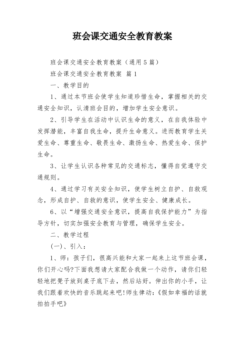 班会课交通安全教育教案