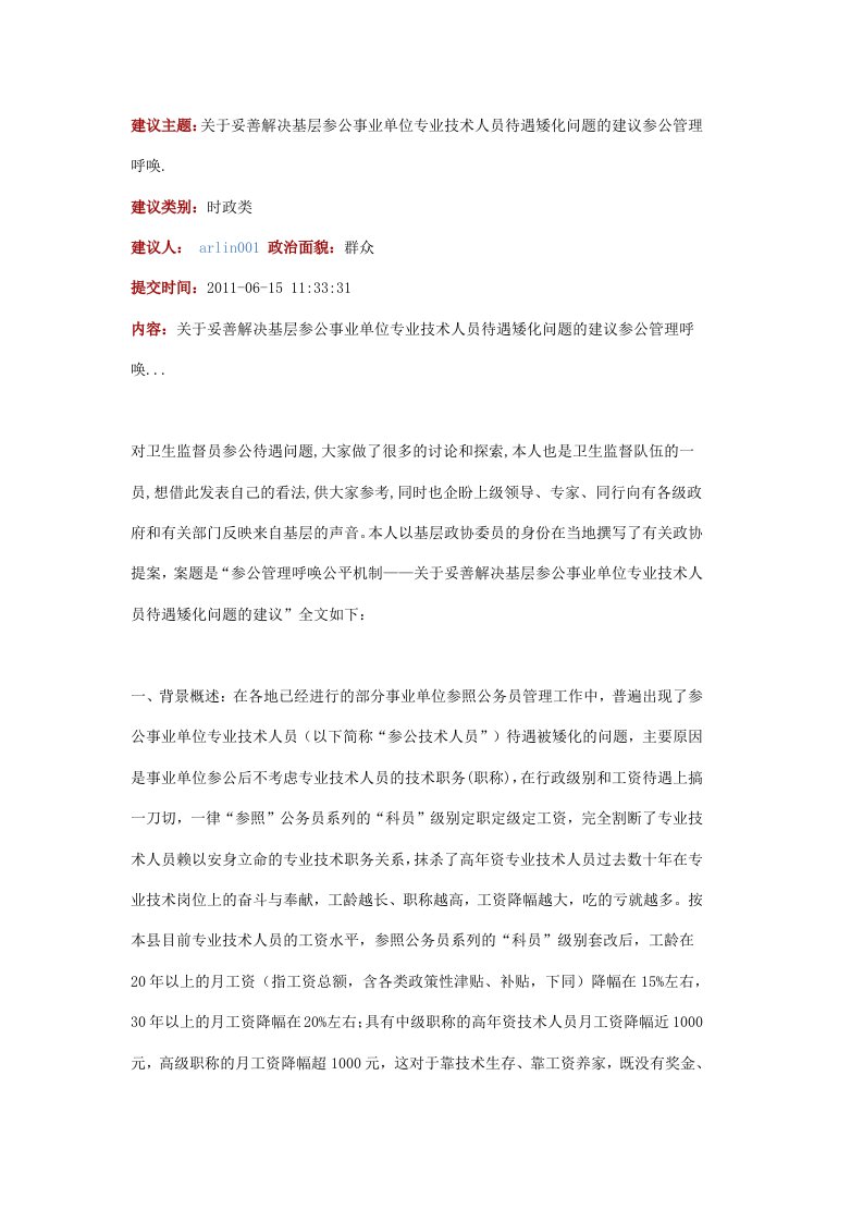 关于妥善解决基层参公事业单位专业技术人员待遇矮化问题的建议参公