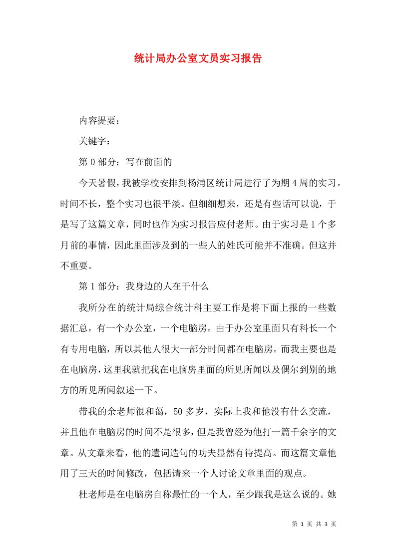 统计局办公室文员实习报告