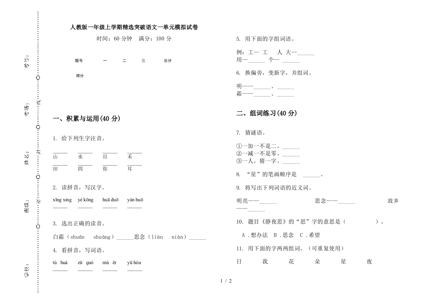 人教版一年级上学期精选突破语文一单元模拟试卷