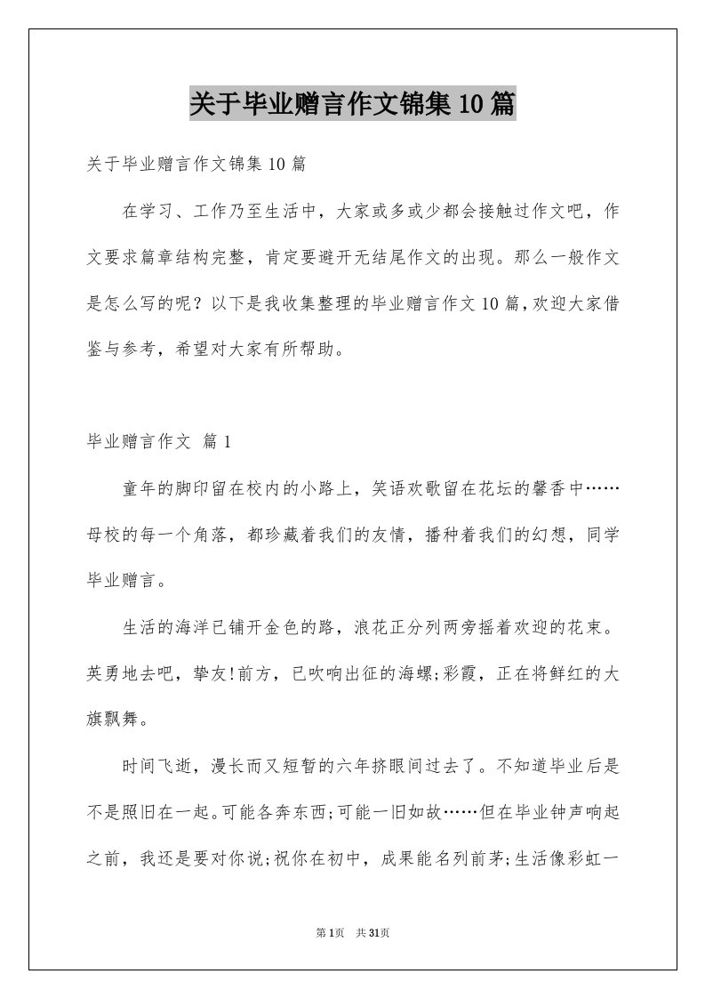 关于毕业赠言作文锦集10篇