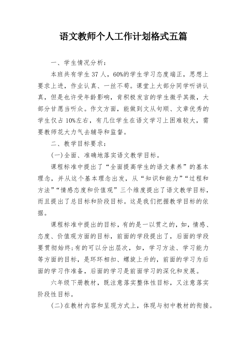 语文教师个人工作计划格式五篇