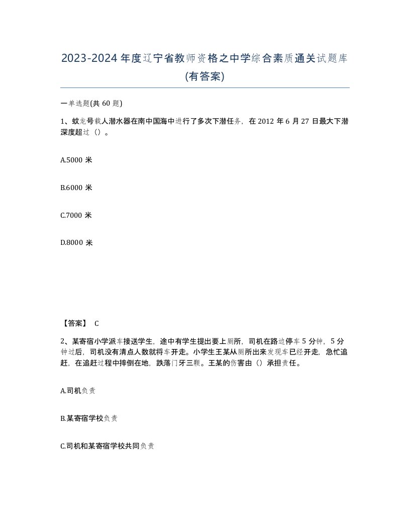 2023-2024年度辽宁省教师资格之中学综合素质通关试题库有答案