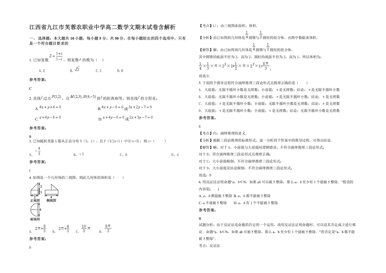 江西省九江市芙蓉农职业中学高二数学文期末试卷含解析