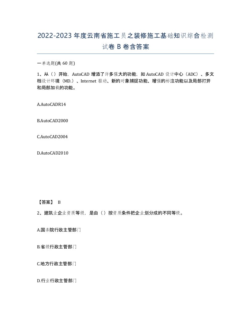 2022-2023年度云南省施工员之装修施工基础知识综合检测试卷B卷含答案