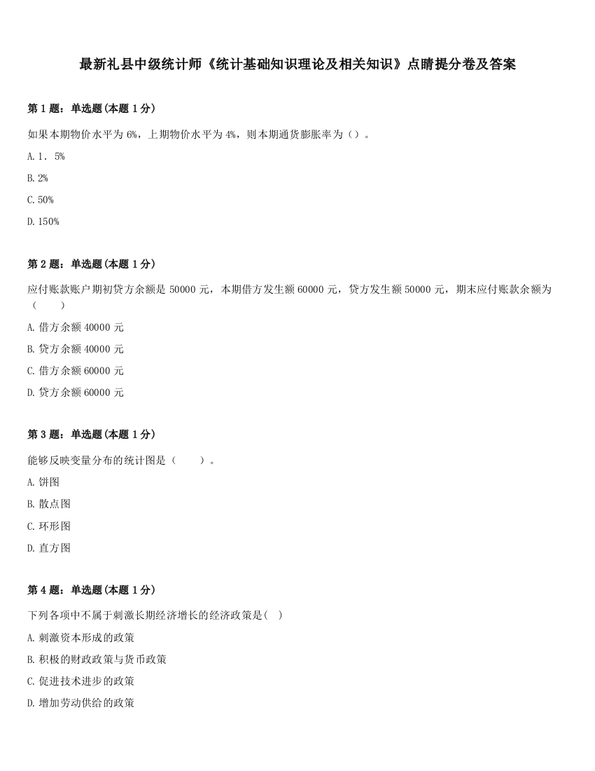 最新礼县中级统计师《统计基础知识理论及相关知识》点睛提分卷及答案