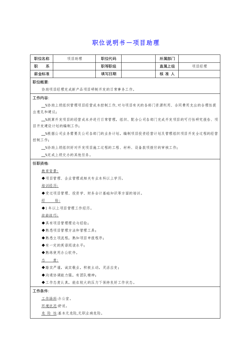 岗位说明书－项目助理