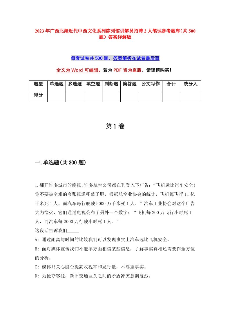 2023年广西北海近代中西文化系列陈列馆讲解员招聘2人笔试参考题库共500题答案详解版