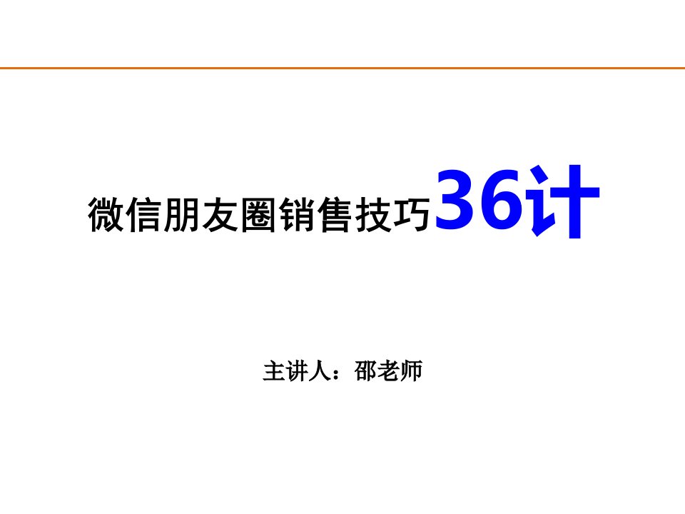 [精选]微信营销36计