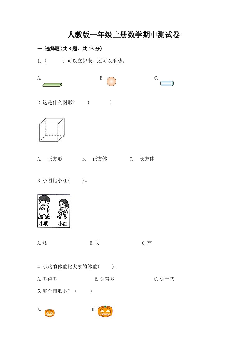 人教版一年级上册数学期中测试卷【历年真题】