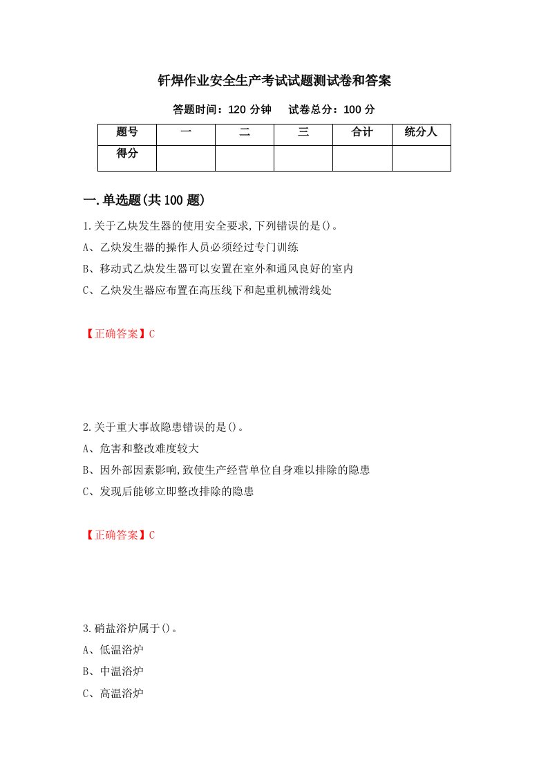 钎焊作业安全生产考试试题测试卷和答案第76期