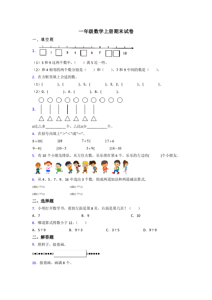 小学一年级数学上册期末试题(附答案)