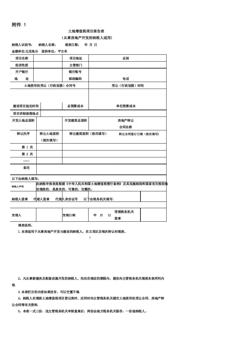 土地增值税项目报告表附件1