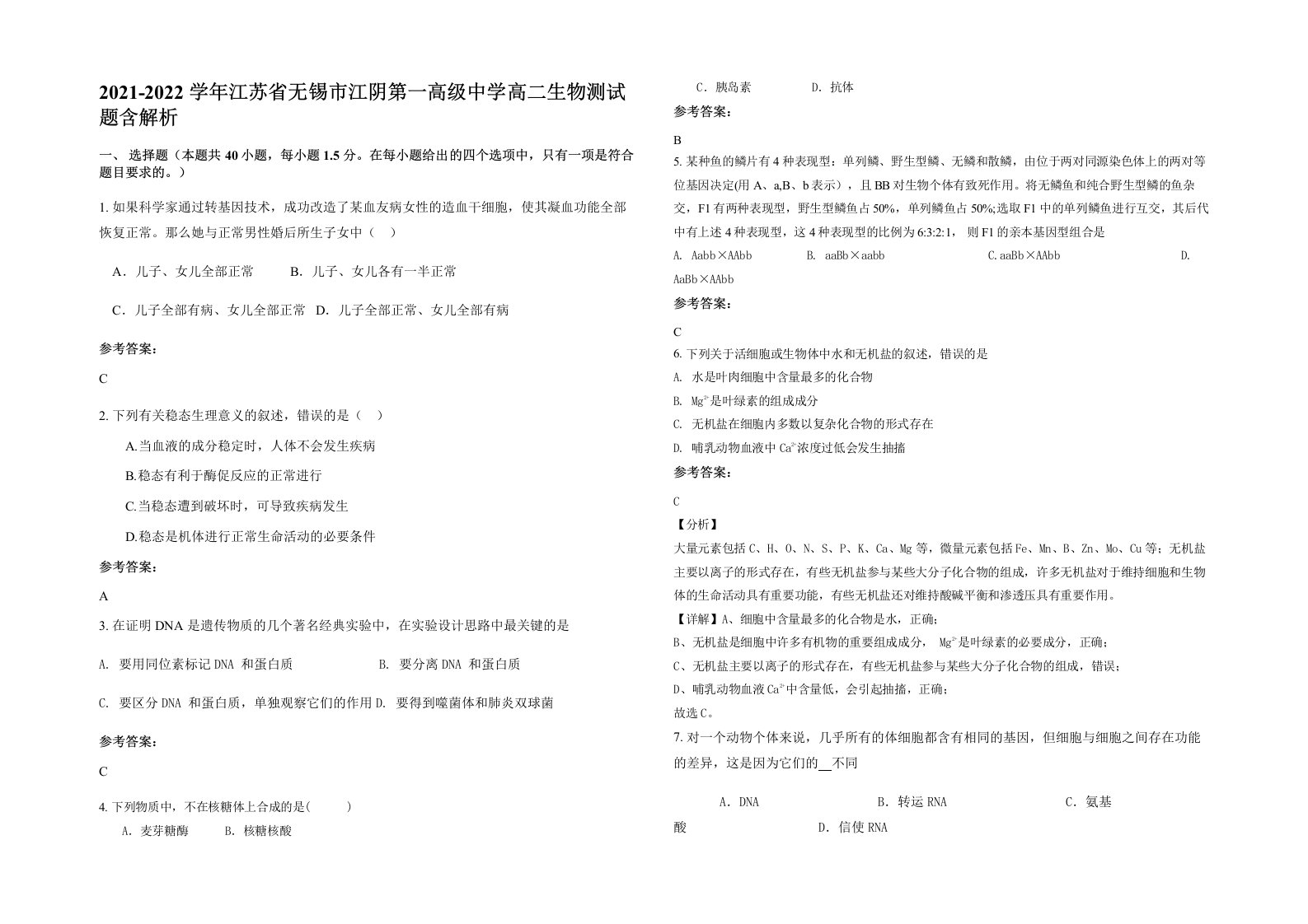 2021-2022学年江苏省无锡市江阴第一高级中学高二生物测试题含解析