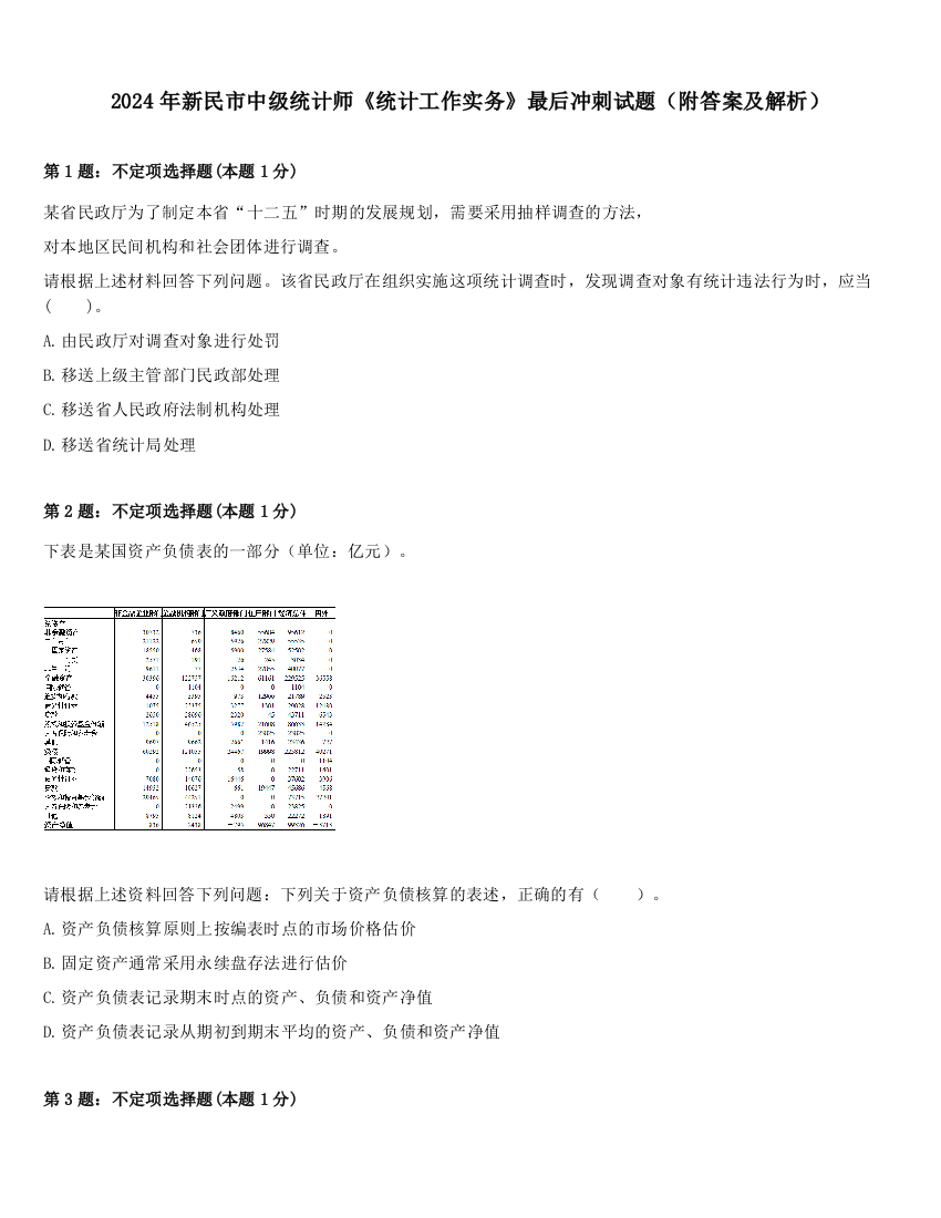 2024年新民市中级统计师《统计工作实务》最后冲刺试题（附答案及解析）