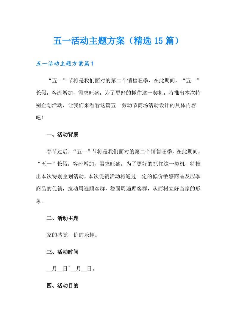 五一活动主题方案（精选15篇）