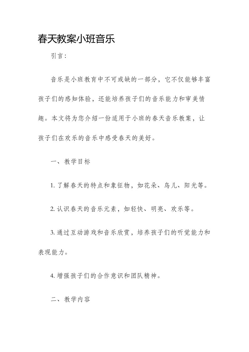 春天教案小班音乐