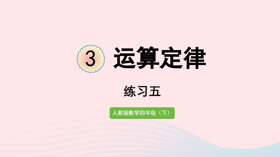 2022四年级数学下册3运算定律练习五课件新人教版