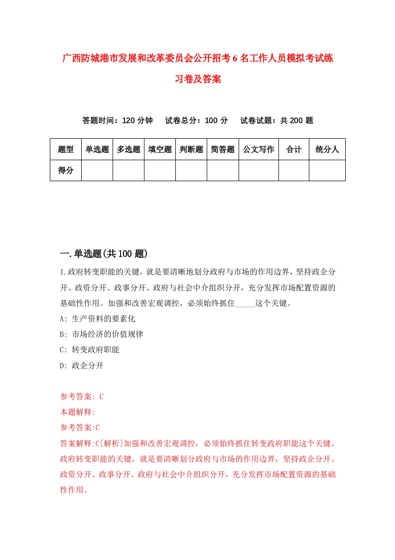 广西防城港市发展和改革委员会公开招考6名工作人员模拟考试练习卷及答案2