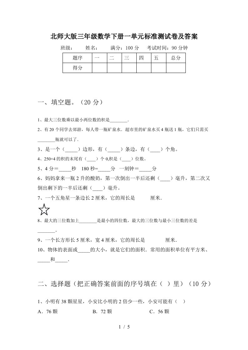 北师大版三年级数学下册一单元标准测试卷及答案