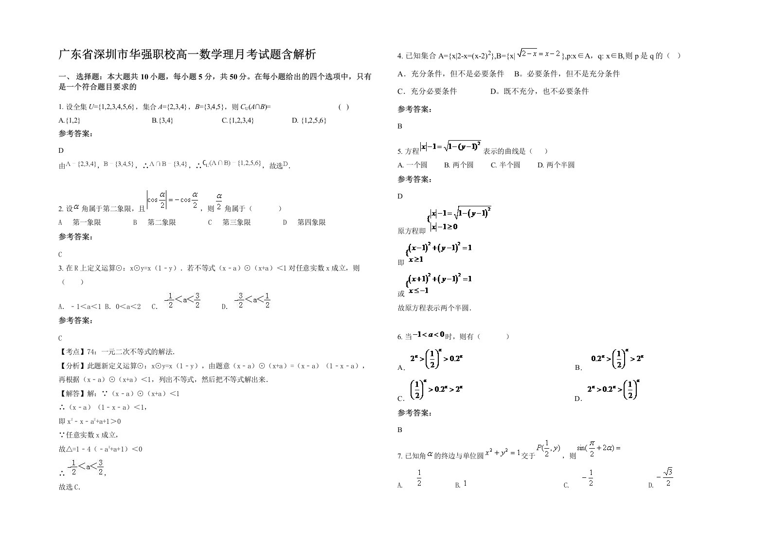 广东省深圳市华强职校高一数学理月考试题含解析