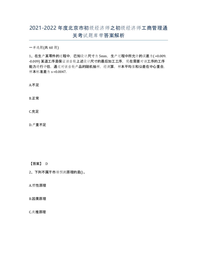 2021-2022年度北京市初级经济师之初级经济师工商管理通关考试题库带答案解析