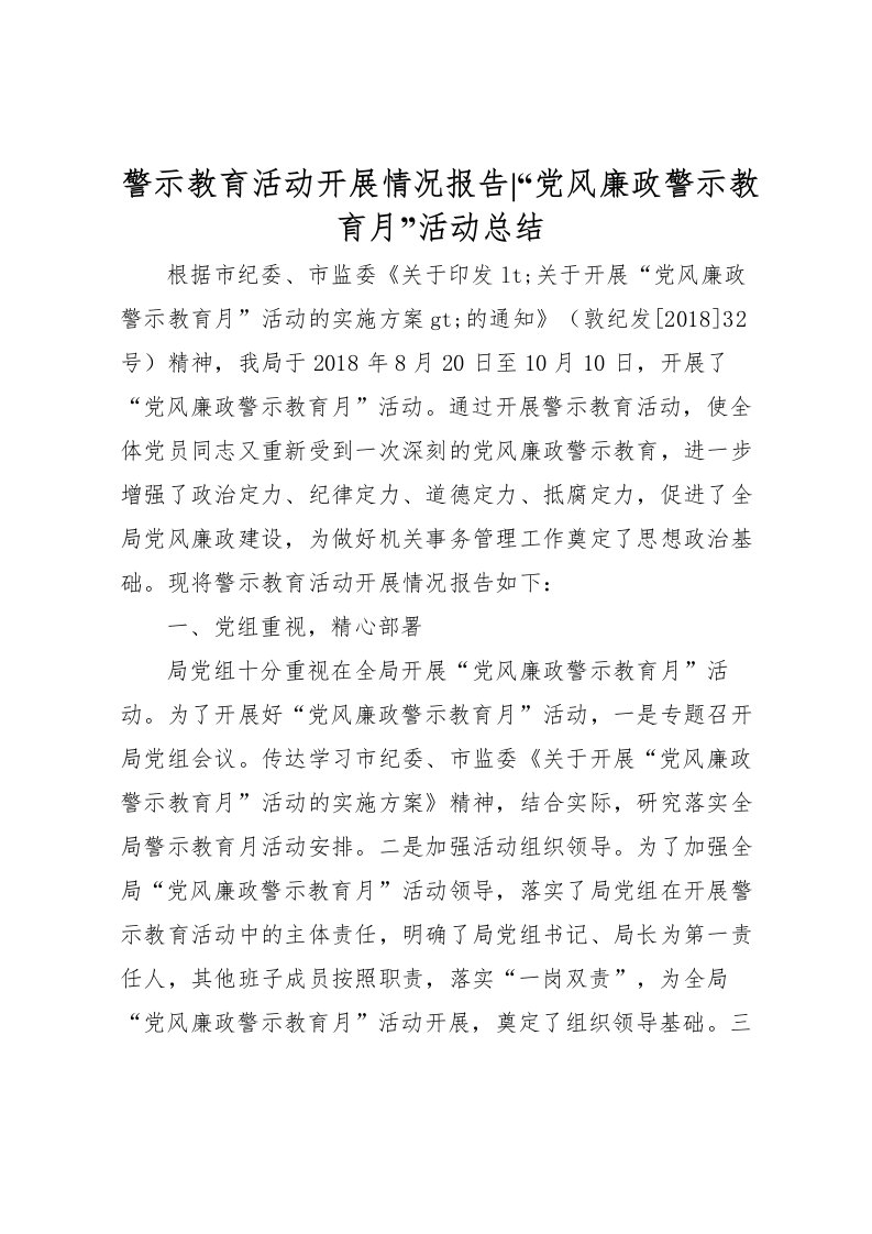 2022-警示教育活动开展情况报告党风廉政警示教育月活动总结