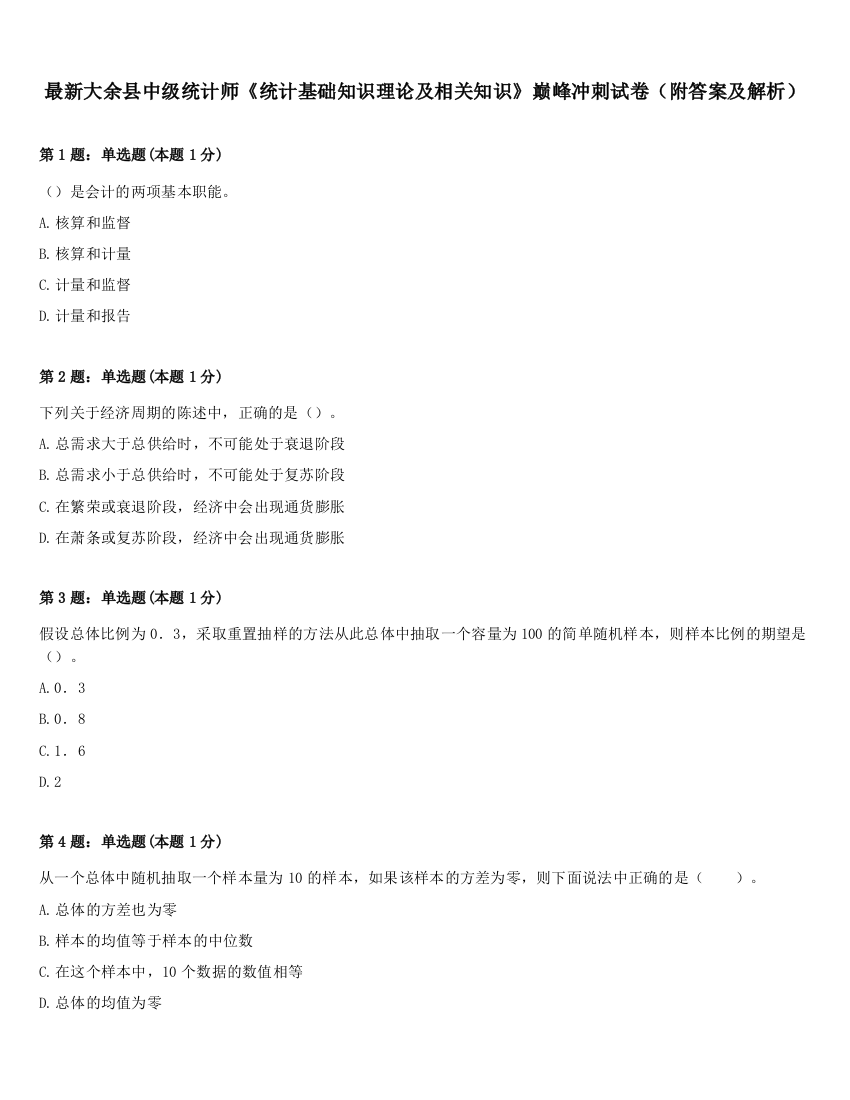 最新大余县中级统计师《统计基础知识理论及相关知识》巅峰冲刺试卷（附答案及解析）