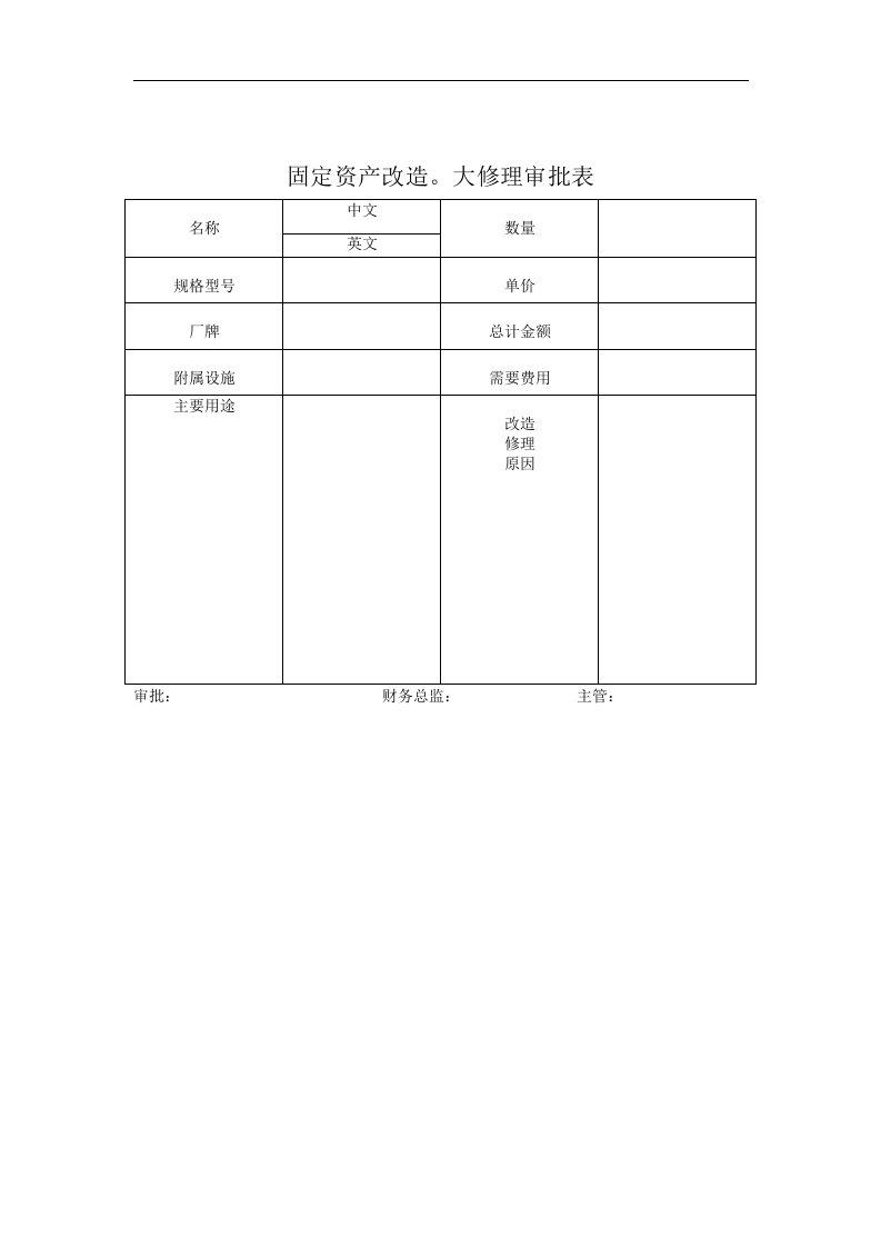 【管理精品】固定资产改造大修理审批表