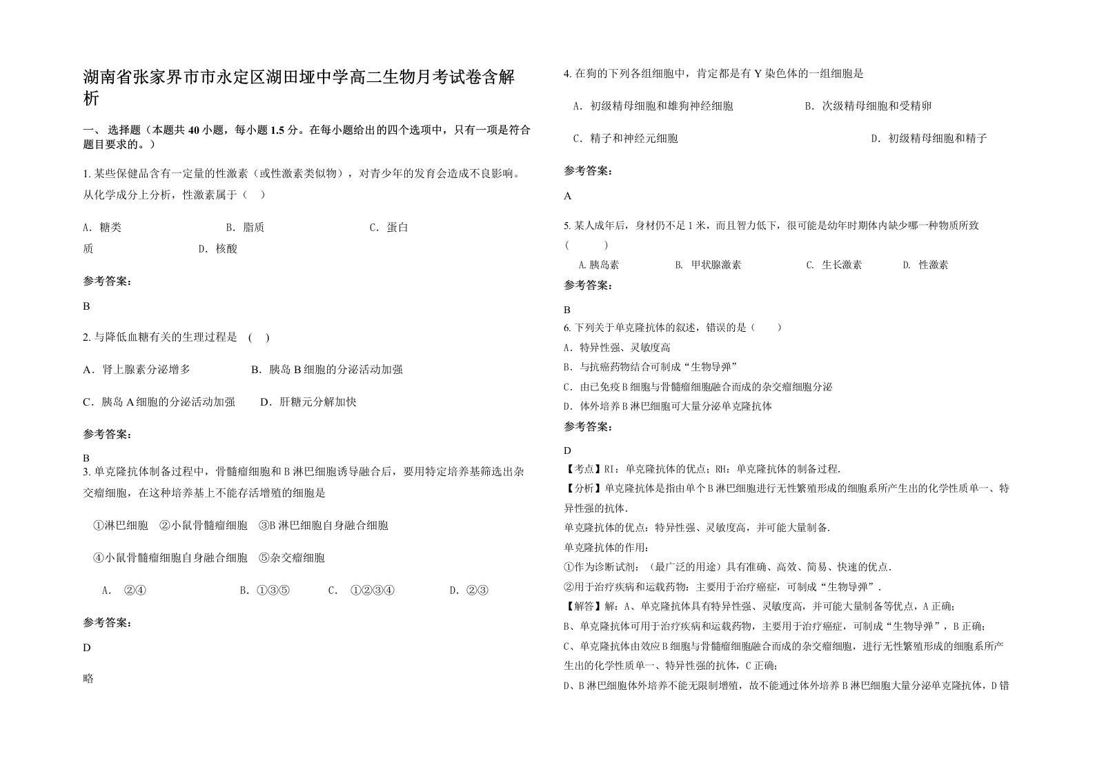 湖南省张家界市市永定区湖田垭中学高二生物月考试卷含解析