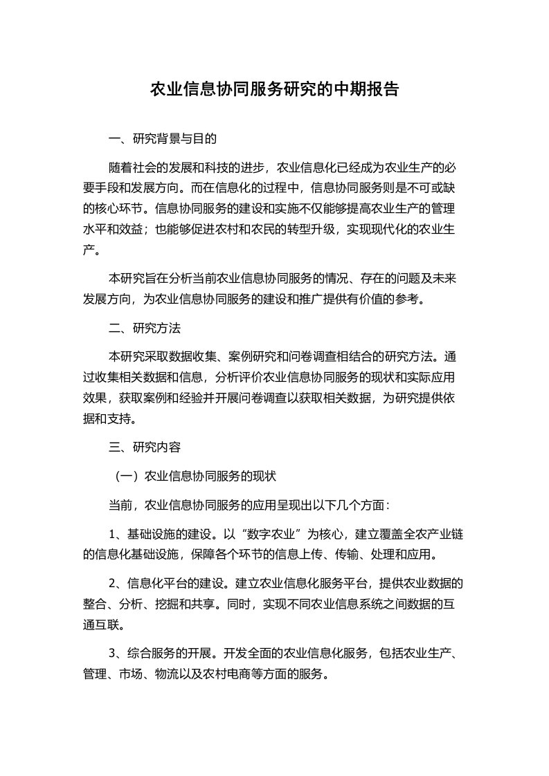 农业信息协同服务研究的中期报告