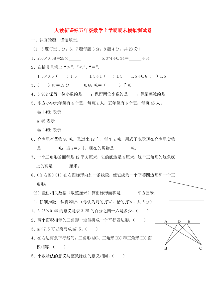 -五年级数学上学期期末模拟试卷（无答案）