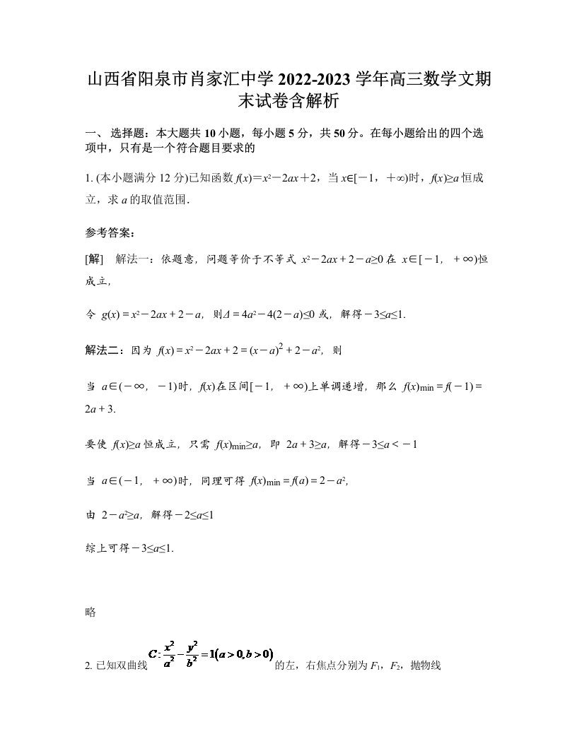 山西省阳泉市肖家汇中学2022-2023学年高三数学文期末试卷含解析