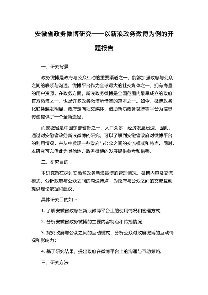 安徽省政务微博研究——以新浪政务微博为例的开题报告