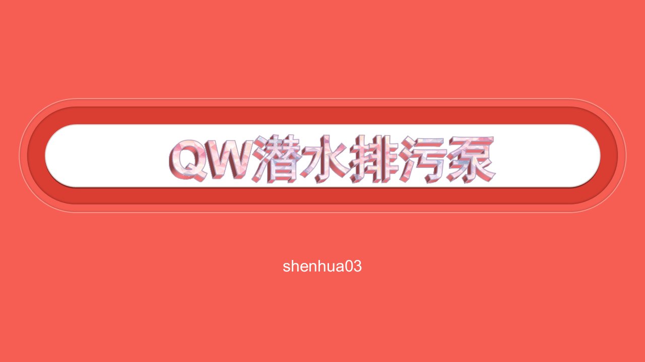 《QW潜水排污泵》PPT课件