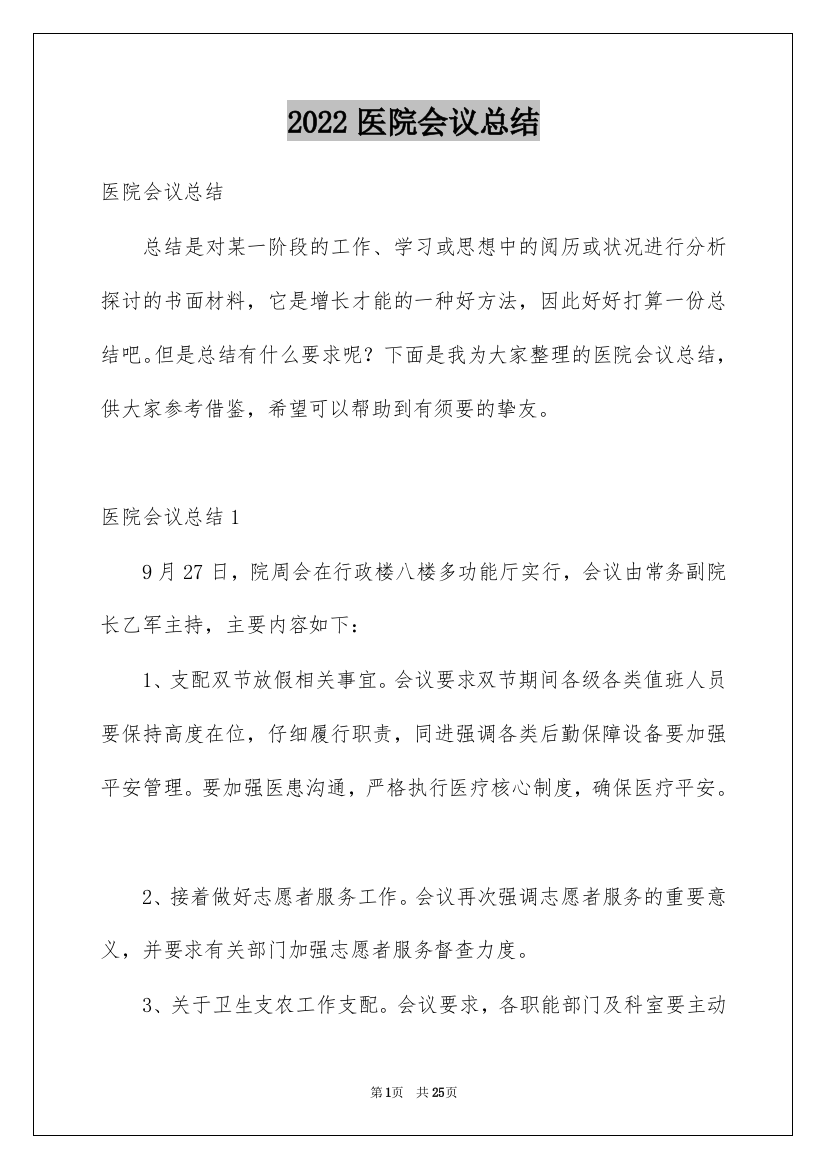 2022医院会议总结_2