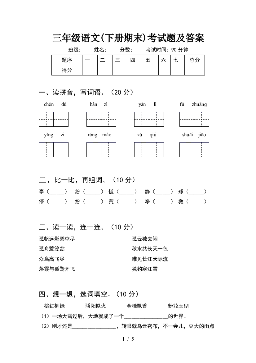 三年级语文(下册期末)考试题及答案