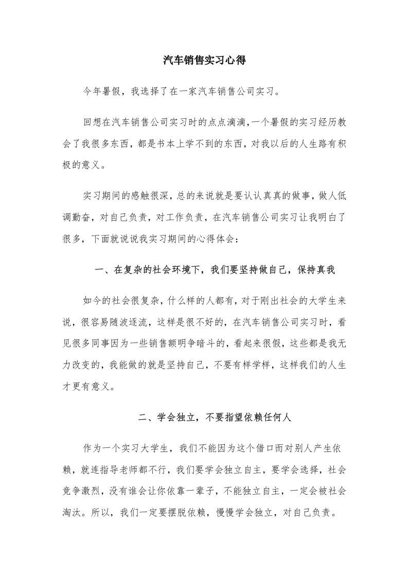 汽车销售实习心得