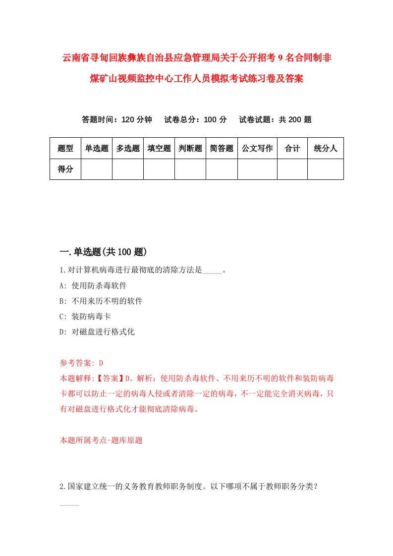 云南省寻甸回族彝族自治县应急管理局关于公开招考9名合同制非煤矿山视频监控中心工作人员模拟考试练习卷及答案第3期