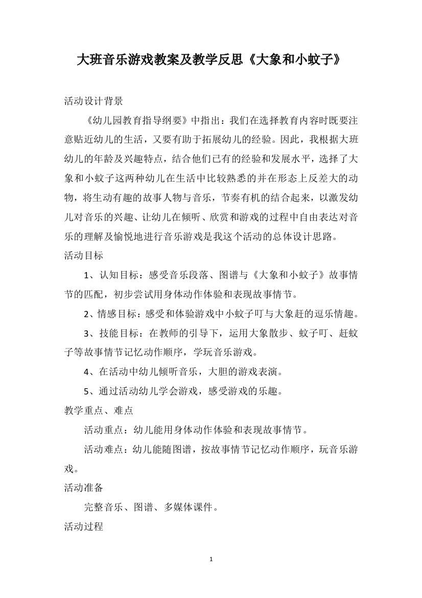 大班音乐游戏教案及教学反思《大象和小蚊子》