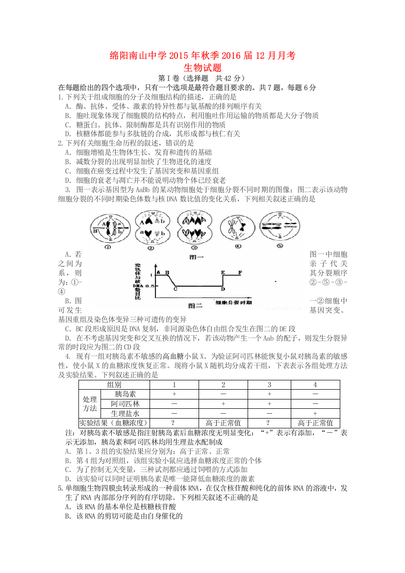 四川省绵阳市高2016届高三生物上学期12月月考试卷