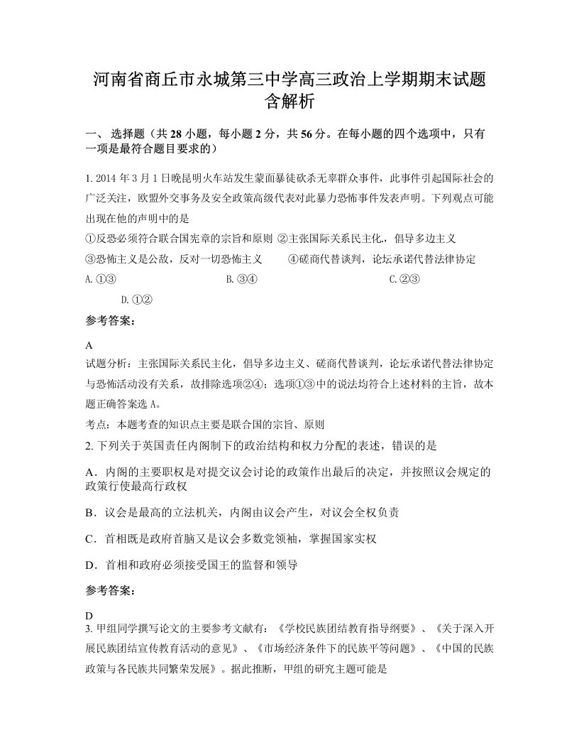 河南省商丘市永城第三中学高三政治上学期期末试题含解析