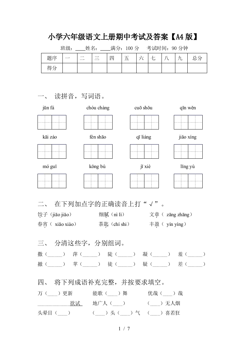 小学六年级语文上册期中考试及答案【A4版】