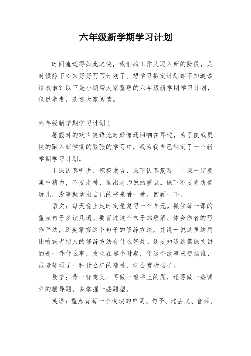 六年级新学期学习计划_5