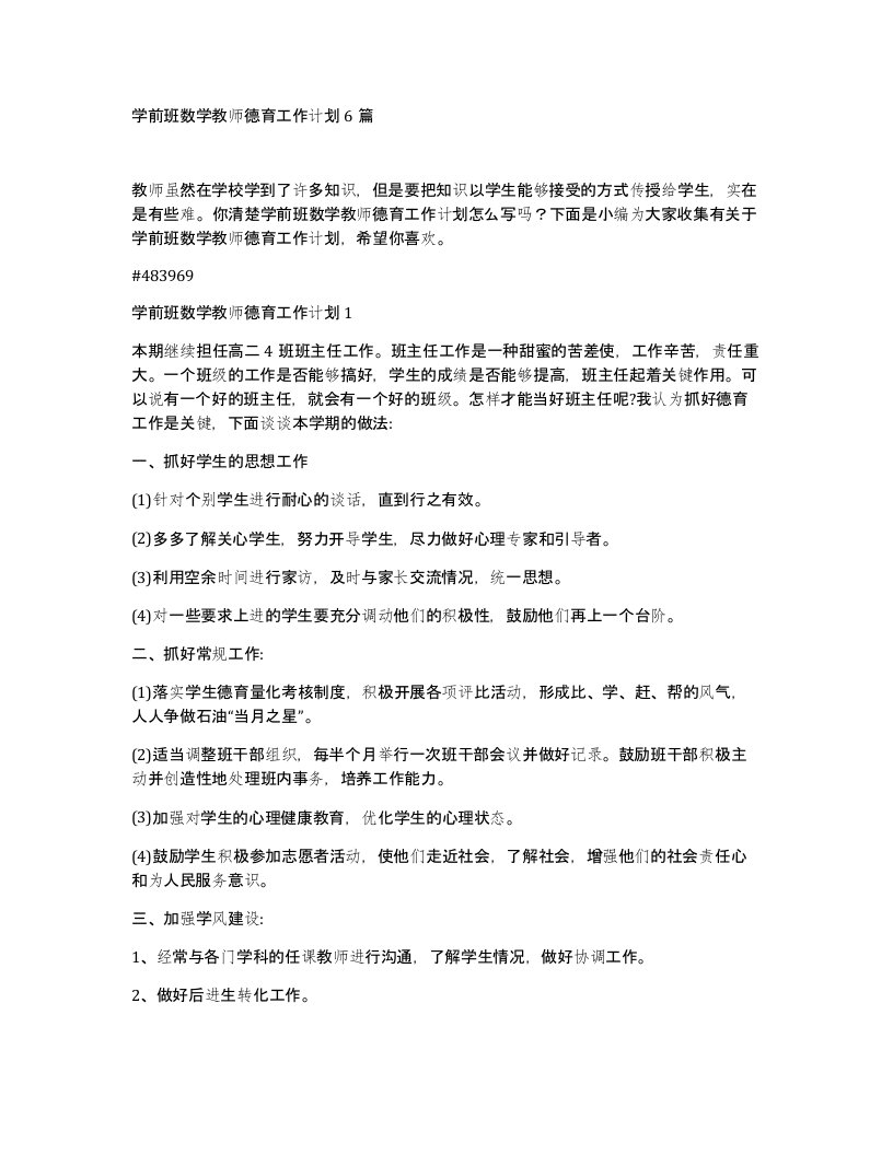 学前班数学教师德育工作计划6篇