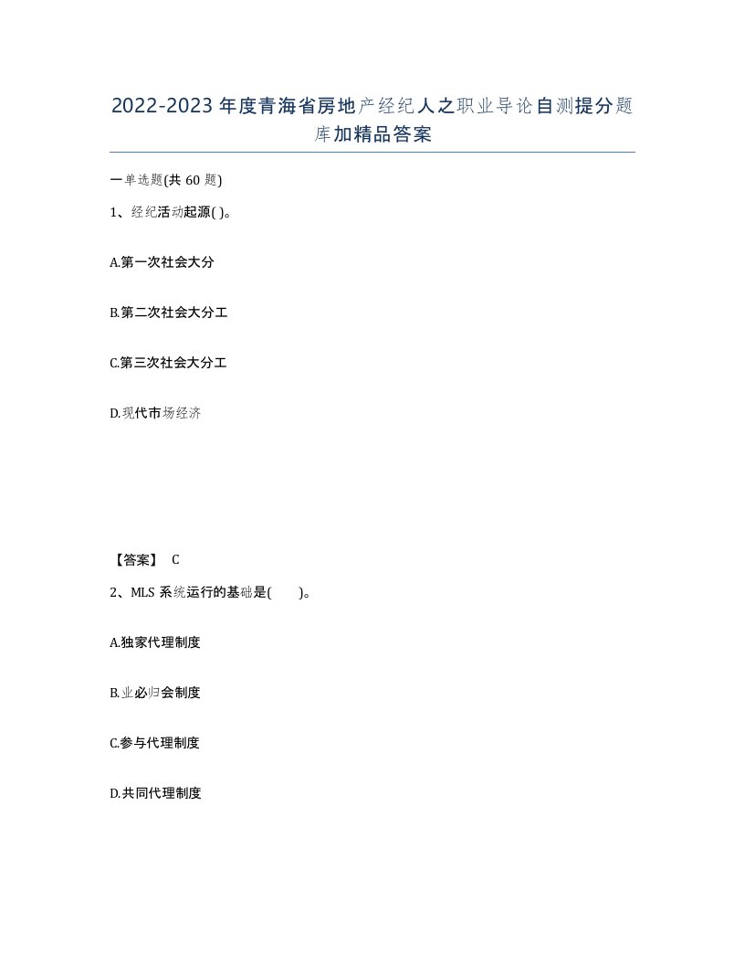 2022-2023年度青海省房地产经纪人之职业导论自测提分题库加答案