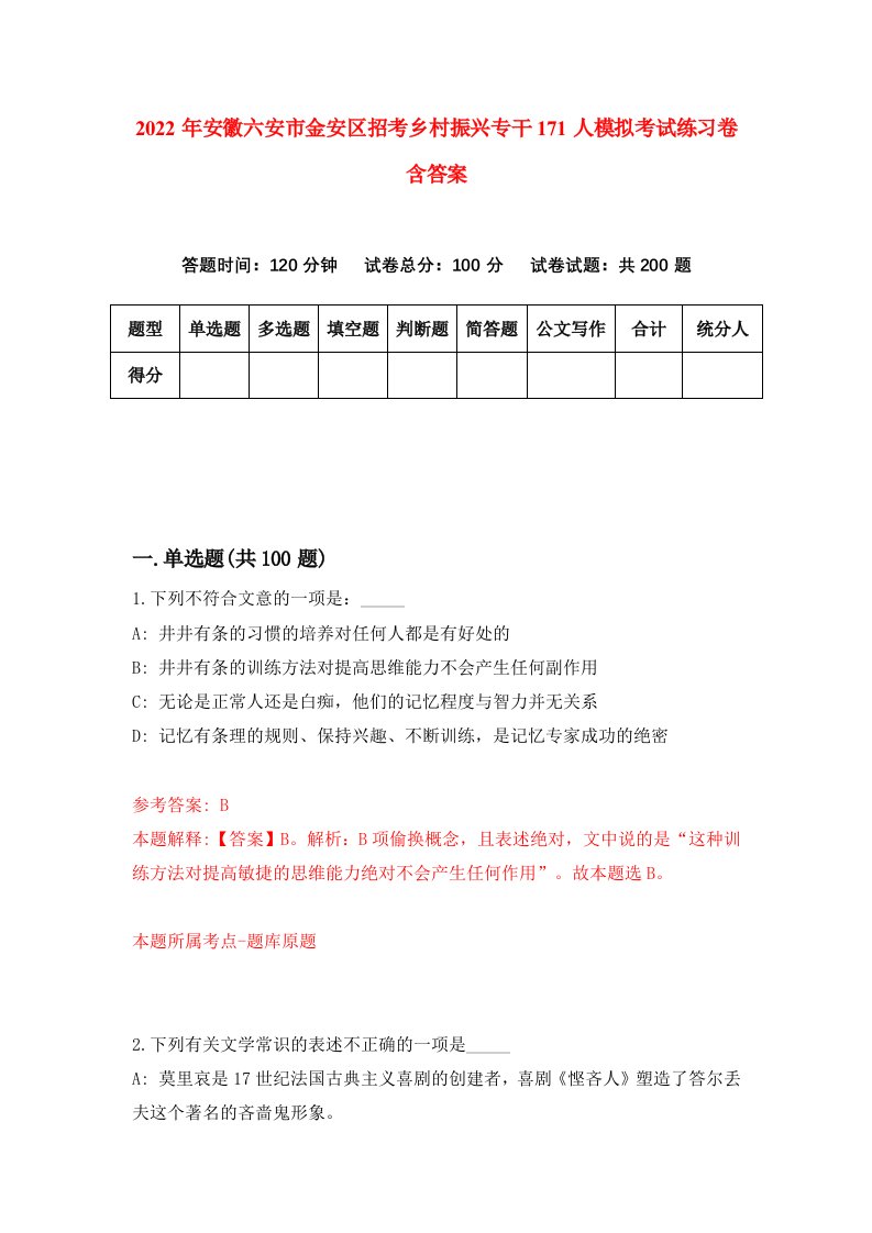 2022年安徽六安市金安区招考乡村振兴专干171人模拟考试练习卷含答案第7套